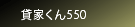 �݉Ƃ���550