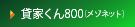 �݉Ƃ���800�i���]�l�b�g�j