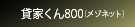 �݉Ƃ���800�i���]�l�b�g�j